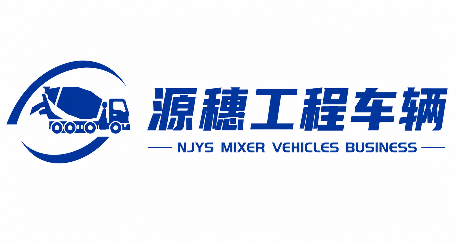 源穗工程混泥土搅拌车